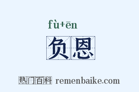 负恩是什么意思的图片